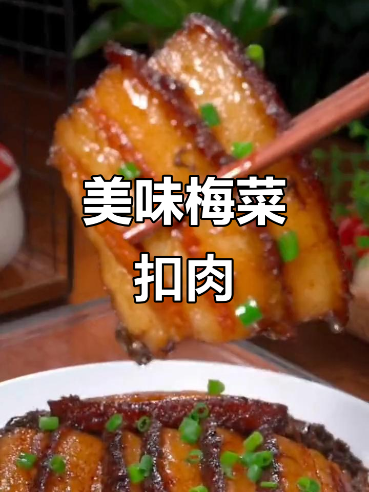 家里做梅菜扣肉,照这样做简单又美味,一上桌就抢光!
