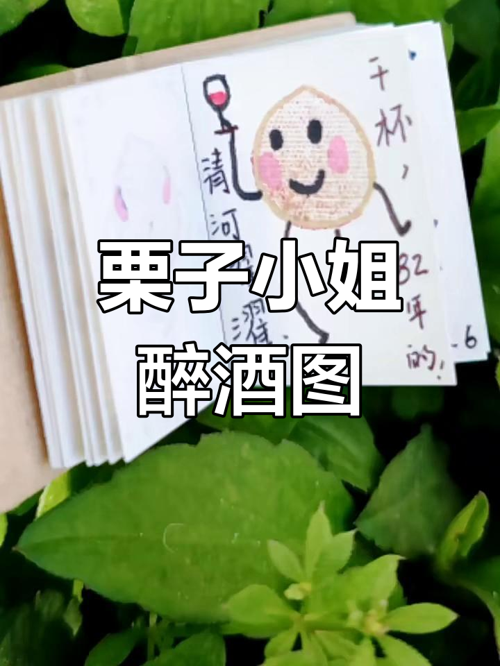 栗子小姐醉倒草丛,搞笑印章简笔画