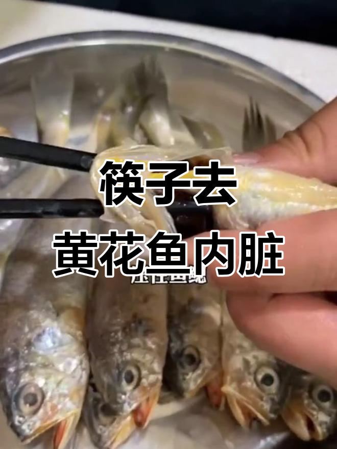 用筷子轻松清理黄花鱼内脏,简单又快速