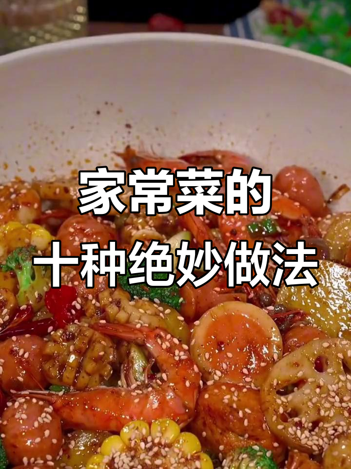 十种家常菜神仙做法,麻辣香锅和口蘑炒青团最受欢迎