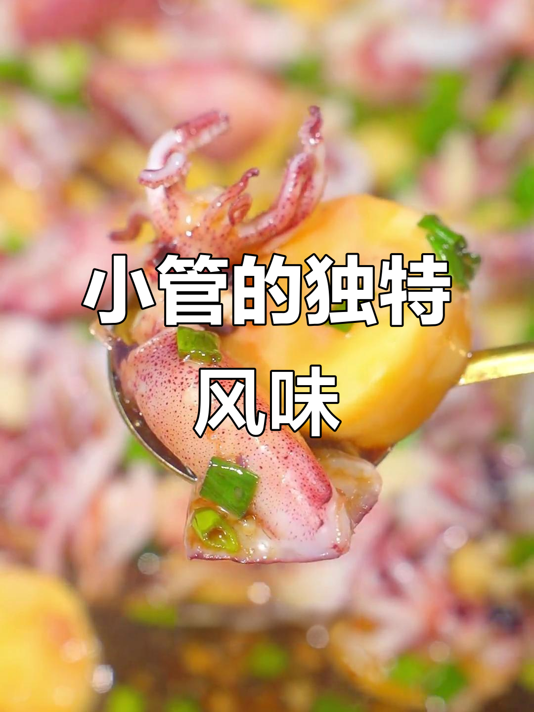 霞浦小管，简单又美味，你家乡有类似的特色小吃吗？