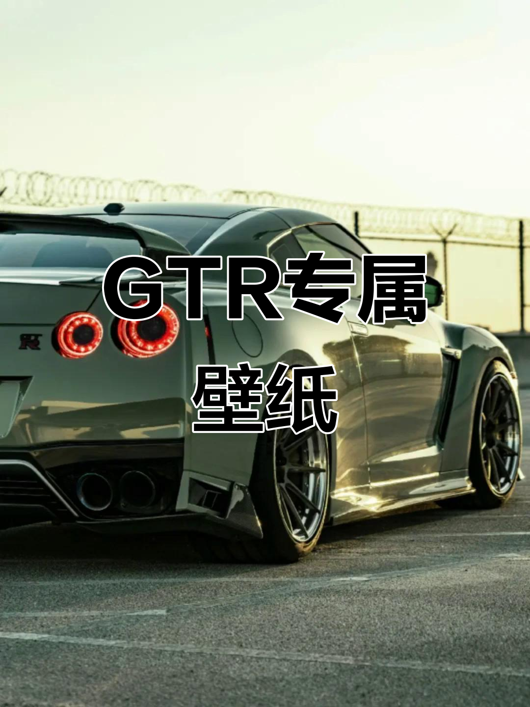 GTR壁纸大放送,粉丝福利来袭!