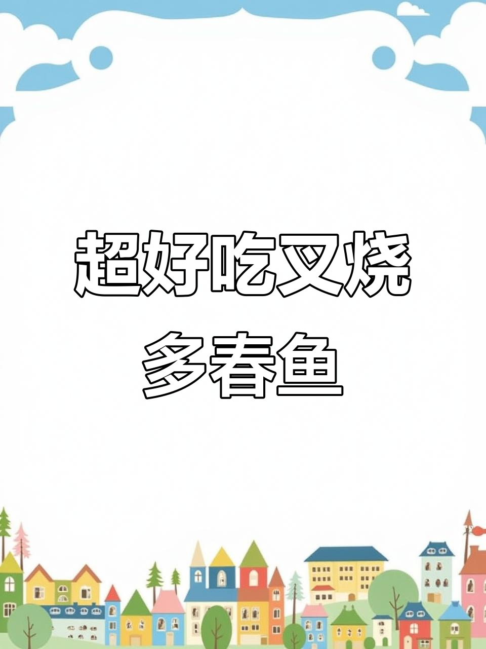 叉烧多春鱼,口感超赞!教你轻松做出这道美味热菜