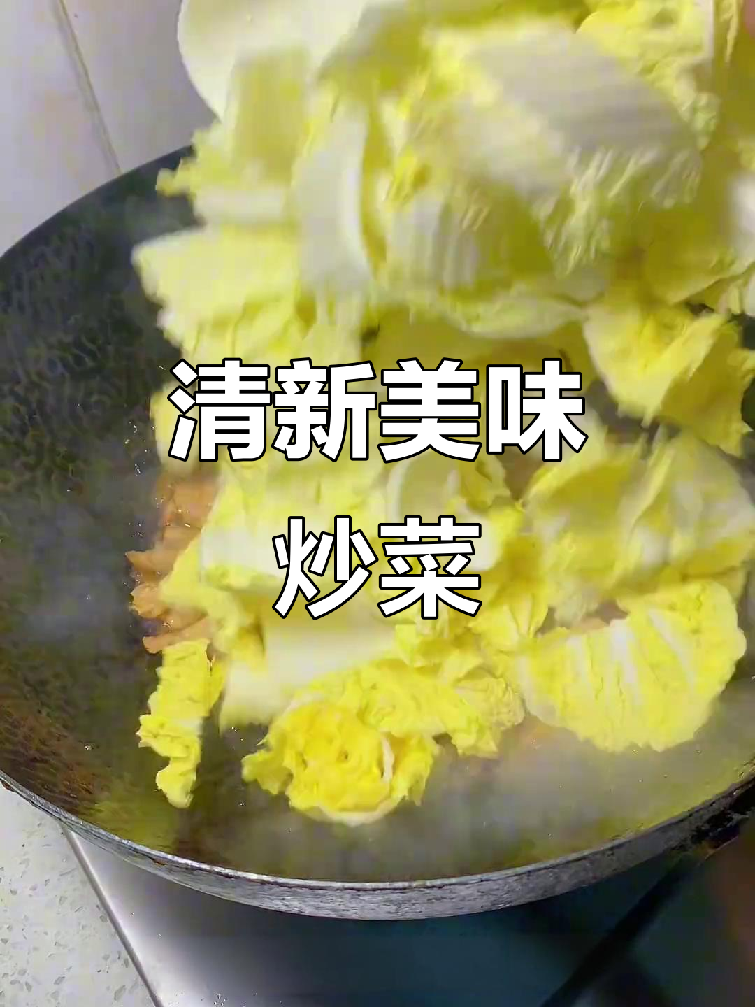 白菜木耳炒肉，清新爽口，营养满分！