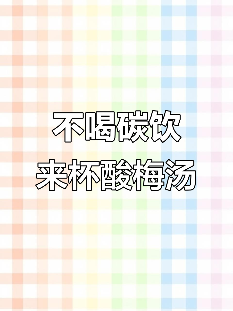 夏日必备酸梅汤,告别碳酸饮料!