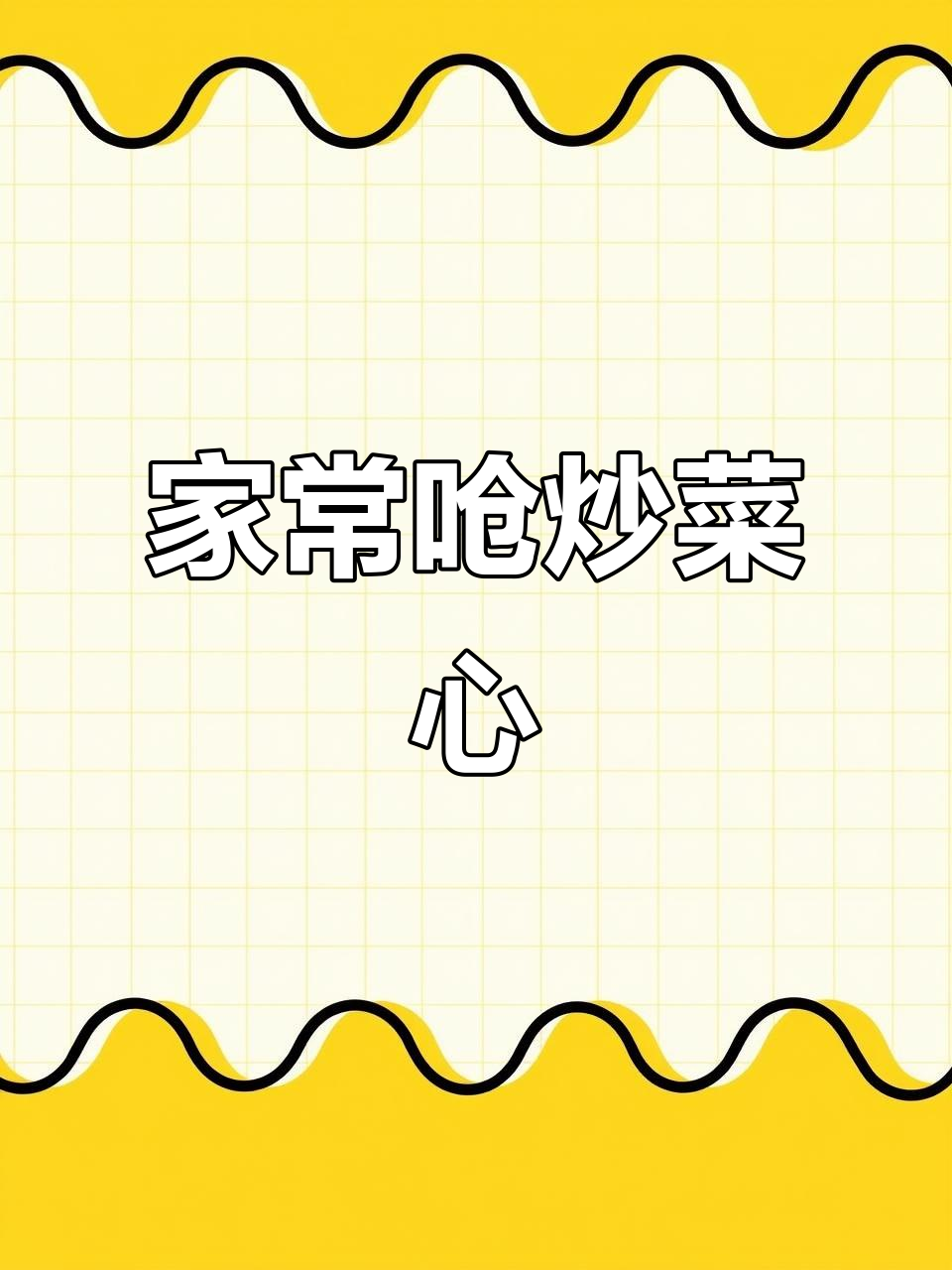 炝炒菜心，简单又美味，家常做法大揭秘