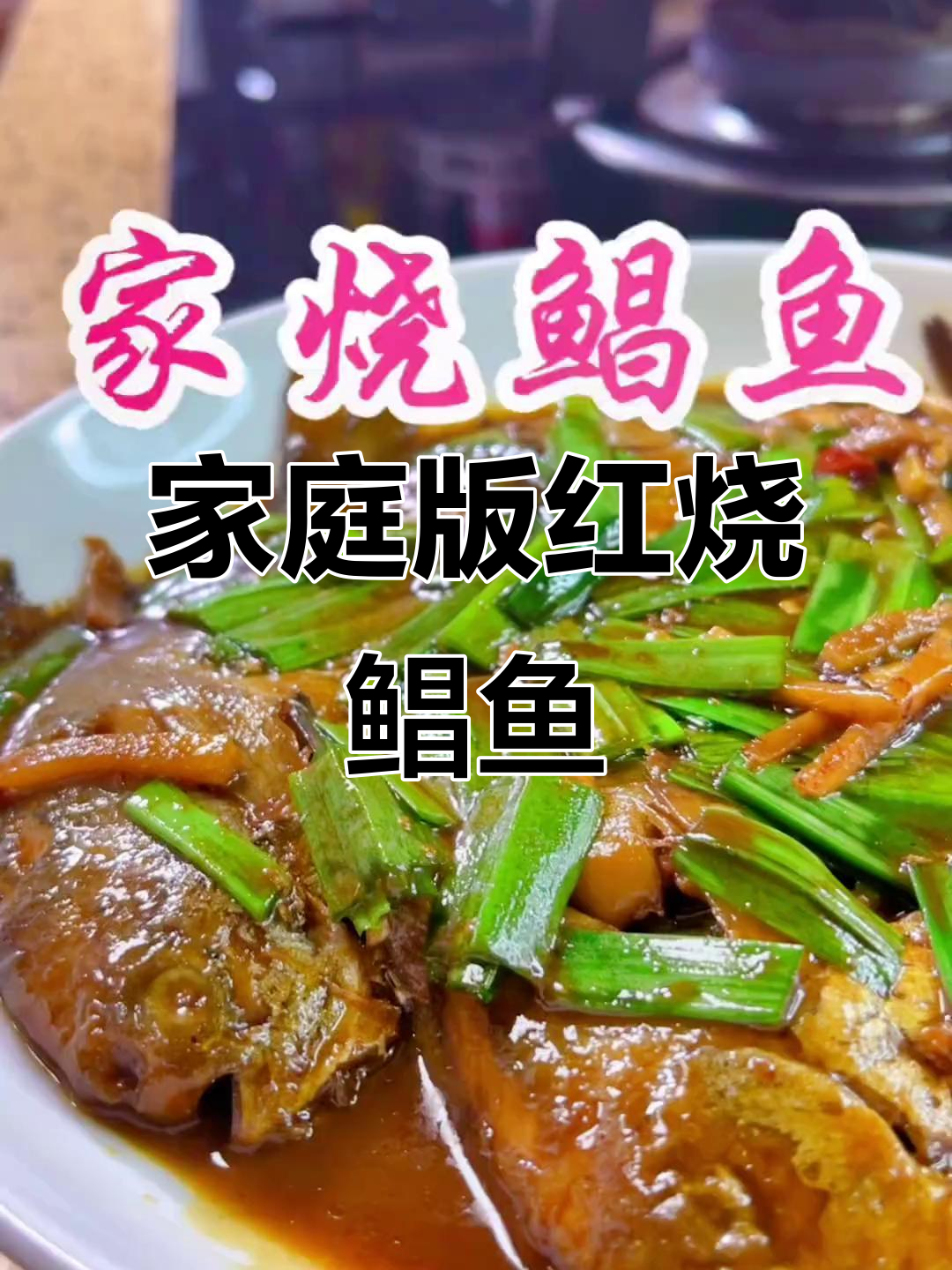 家常红烧鲳鱼，简单又鲜嫩的烧法大揭秘
