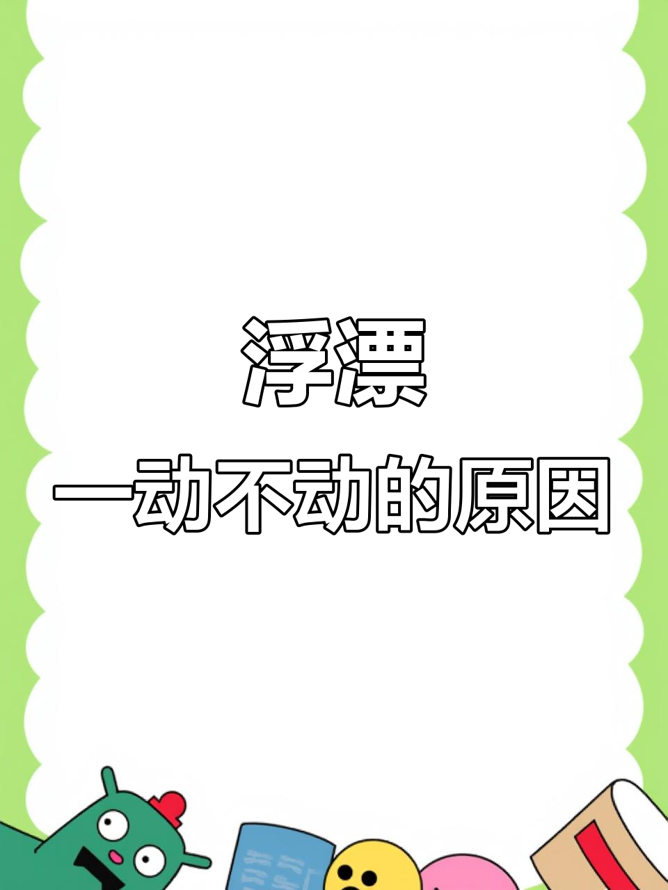 浮漂不动?可能是这两种原因,钓鱼技巧揭秘