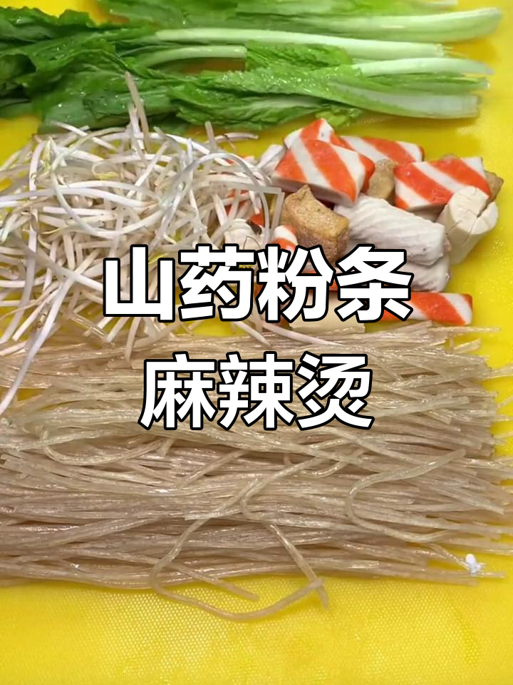 用这款山药粉条做麻辣烫,吃上一口就停不下来!