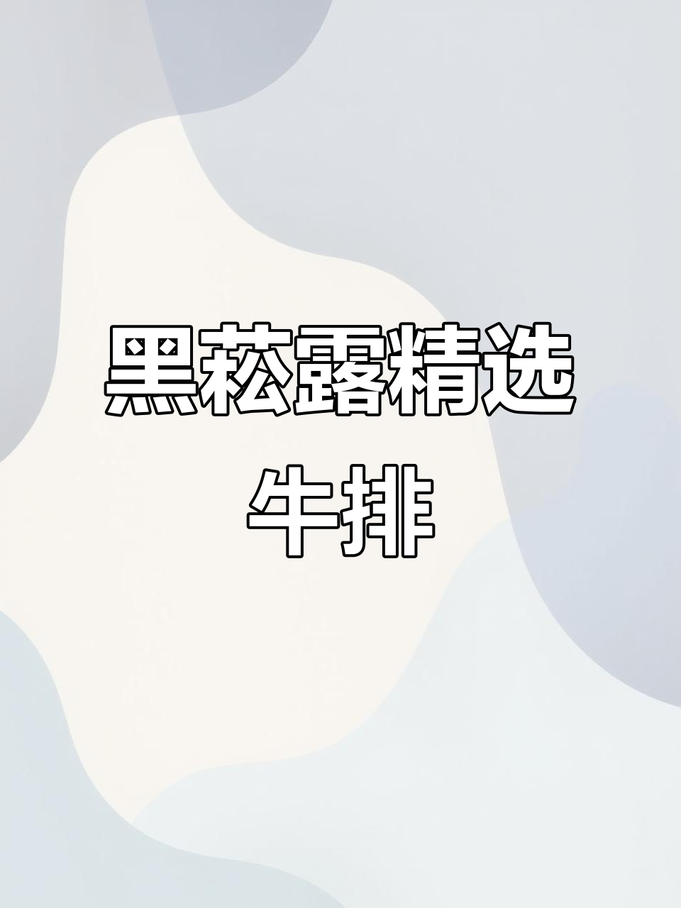 母亲节礼物首选!黑菘露甄选牛排,治愈系西餐体验
