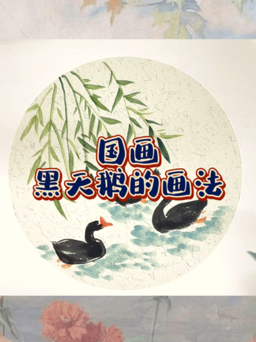 最适合儿童学的国画《黑天鹅》