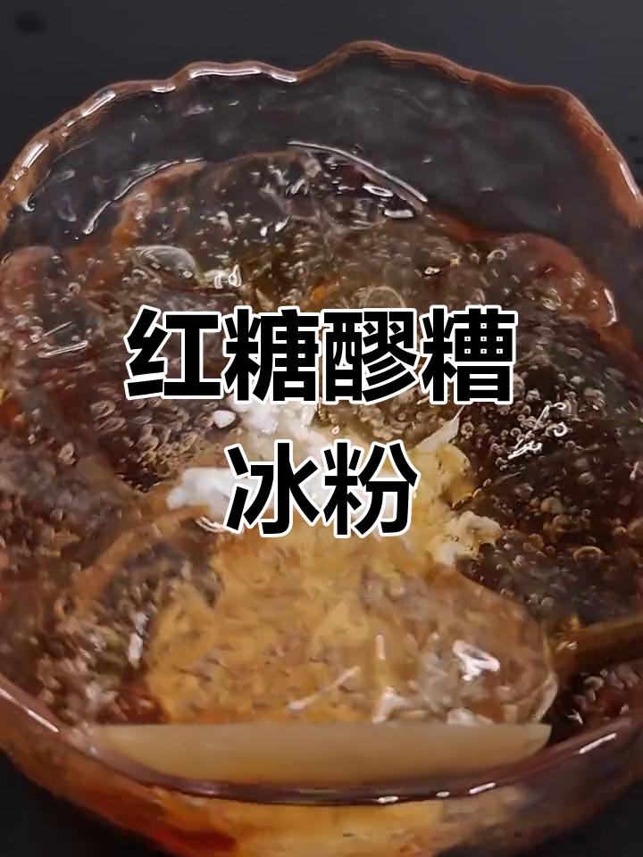 尝遍冰粉,红糖醪糟味最独特,酒香十足,必试!