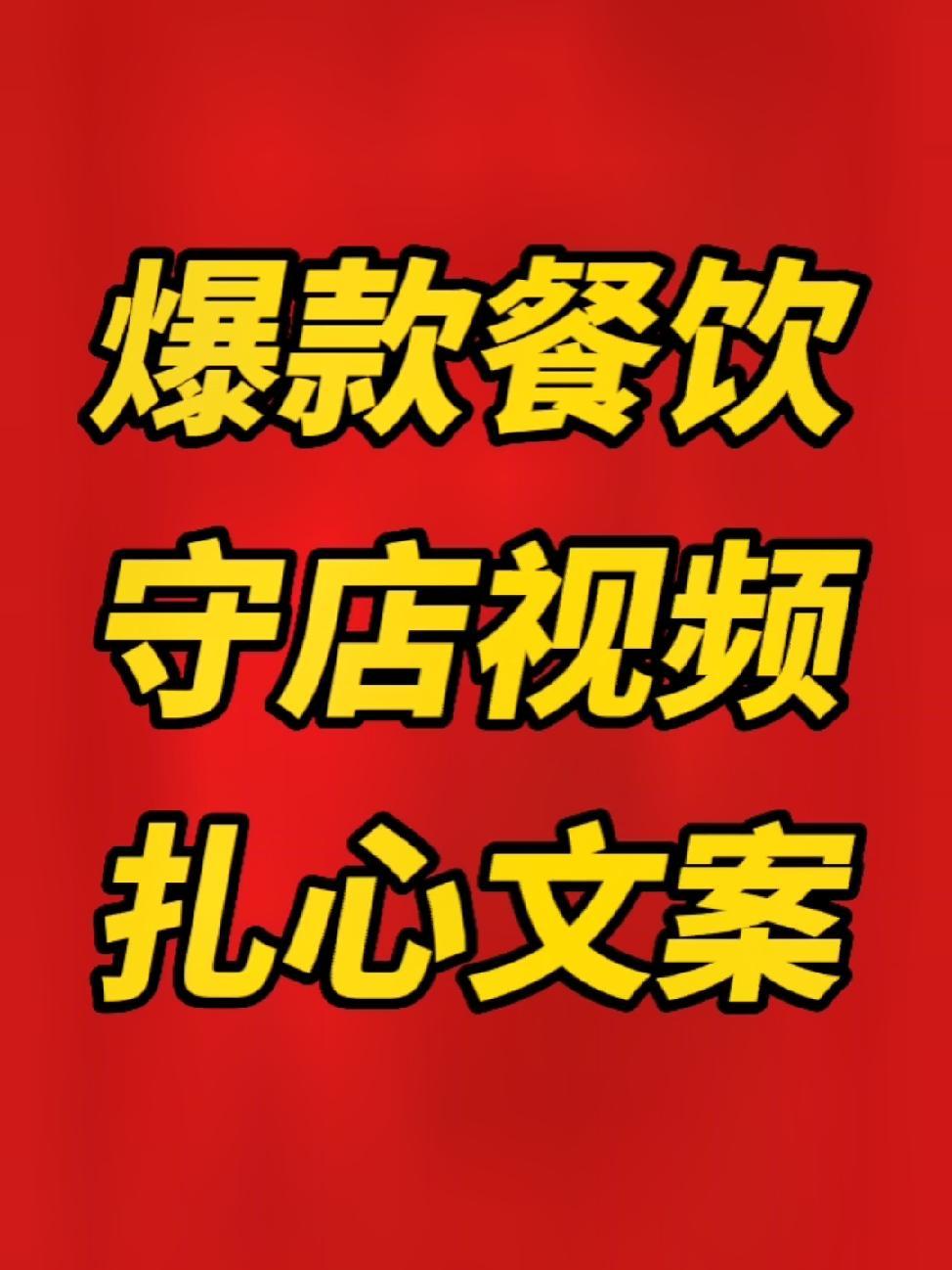 餐饮开店扎心短视频爆款文案,做文案一定要引起共鸣,引起评论,能够反馈行业现状 餐饮扎心文案