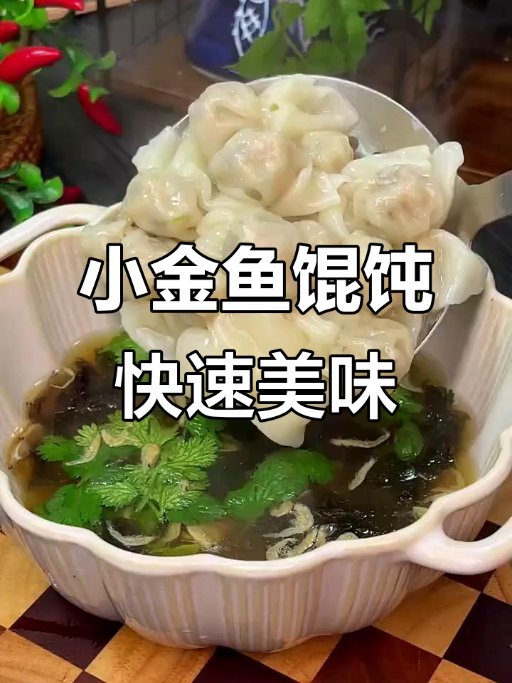 冷链速食小金鱼馄饨,3分钟搞定营养早餐