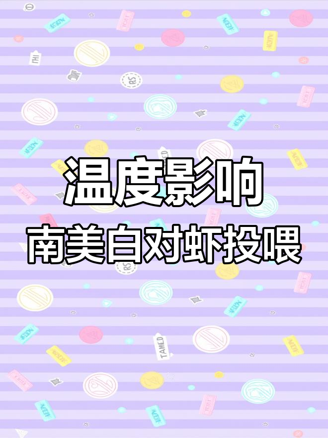 南美白对虾养殖水温与投喂策略