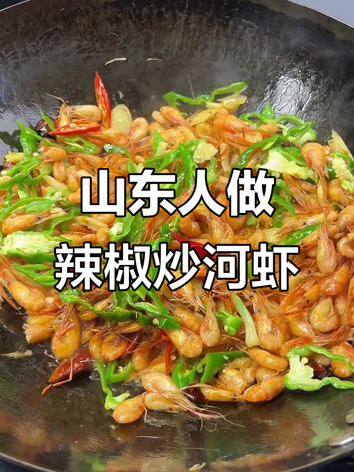 山东辣椒炒河虾,鲜香四溢让人停不下来