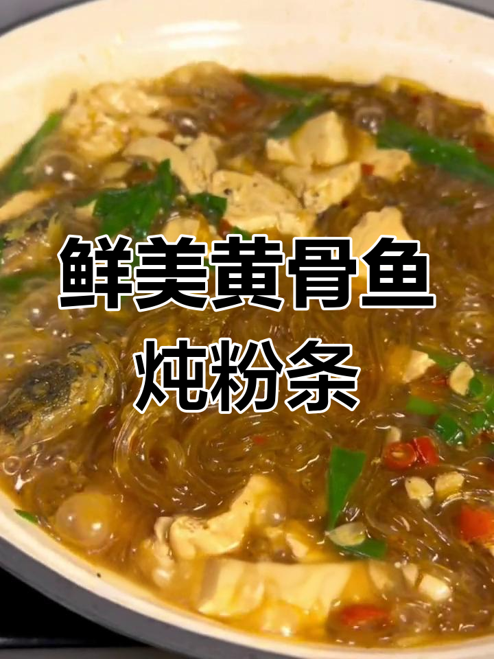 黄骨鱼与粉条的完美搭配,汤汁浓郁到一滴都不剩!