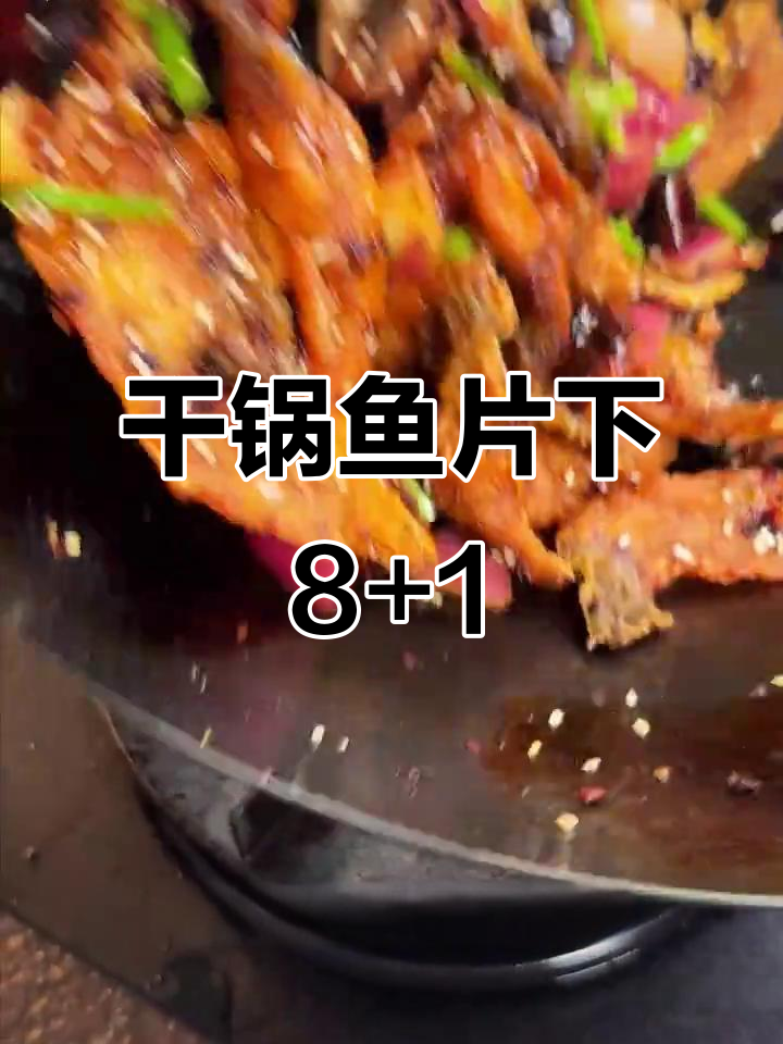 干锅鱼片麻辣酥脆,配小杯酒更美味