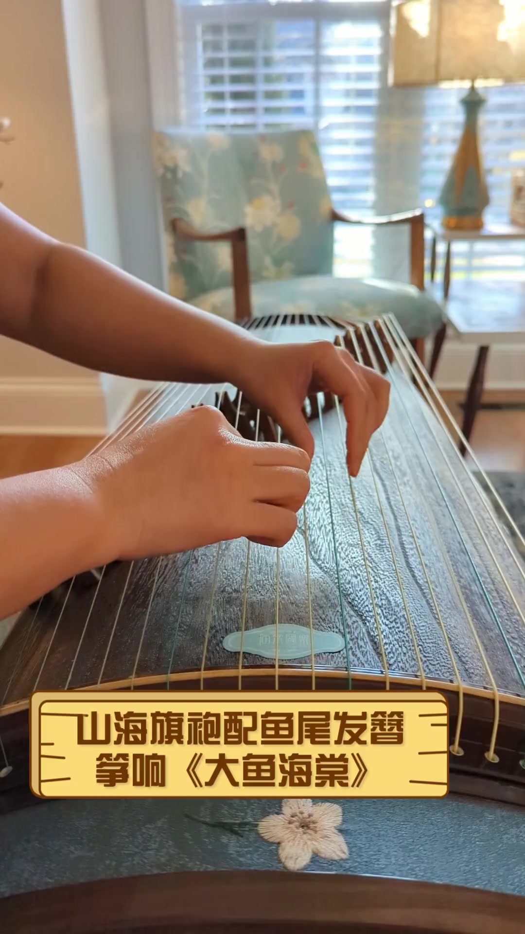 山海旗袍配鱼尾发簪,筝响《大鱼海棠》