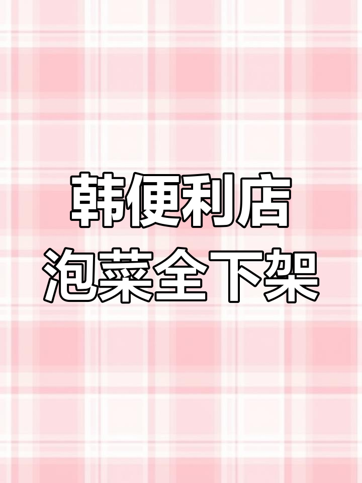 韩国便利店下架所有泡菜相关产品
