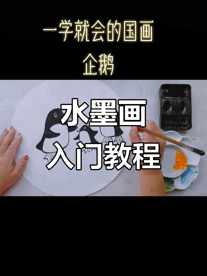 儿童水墨画启蒙,零基础也能画出可爱企鹅