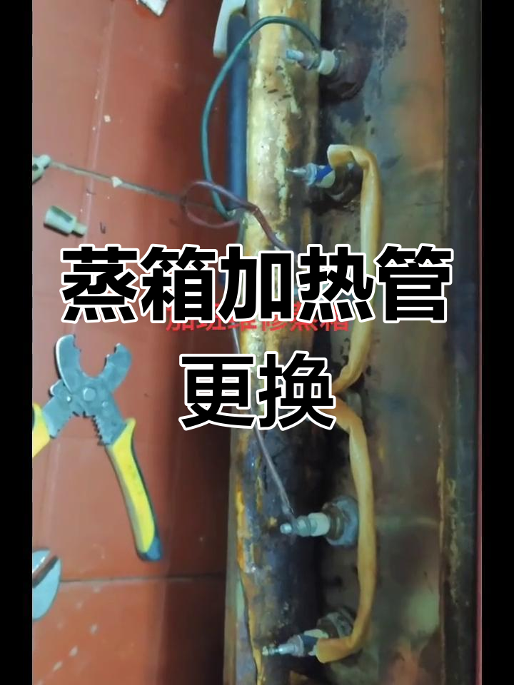 380v蒸箱维修,更换发热管与电缆