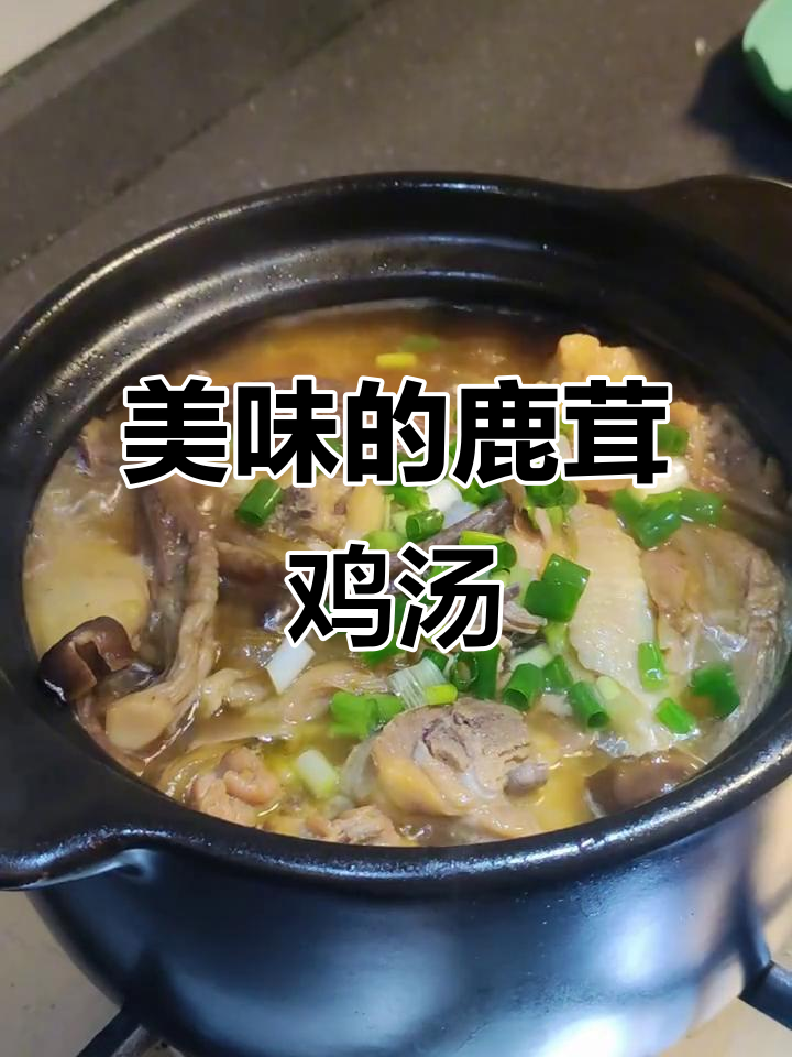 鹿茸菇炖鸡,汤浓味美,连饭都能多吃一碗!