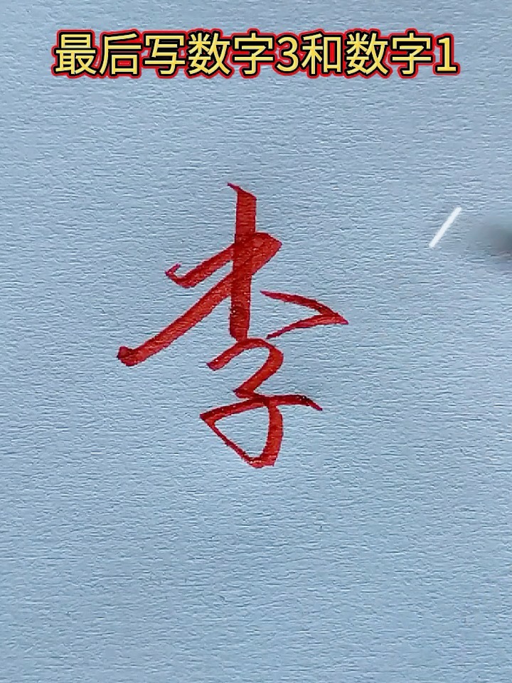 李字怎么写才好看?