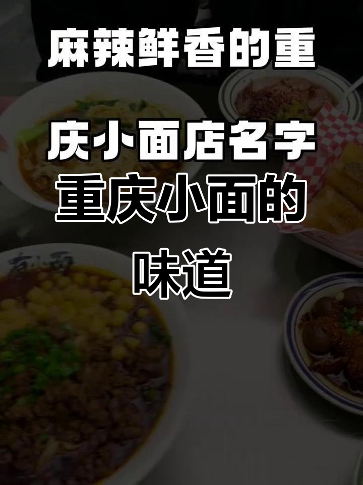 重庆小面店名字大揭秘,麻辣鲜香让你回味无穷
