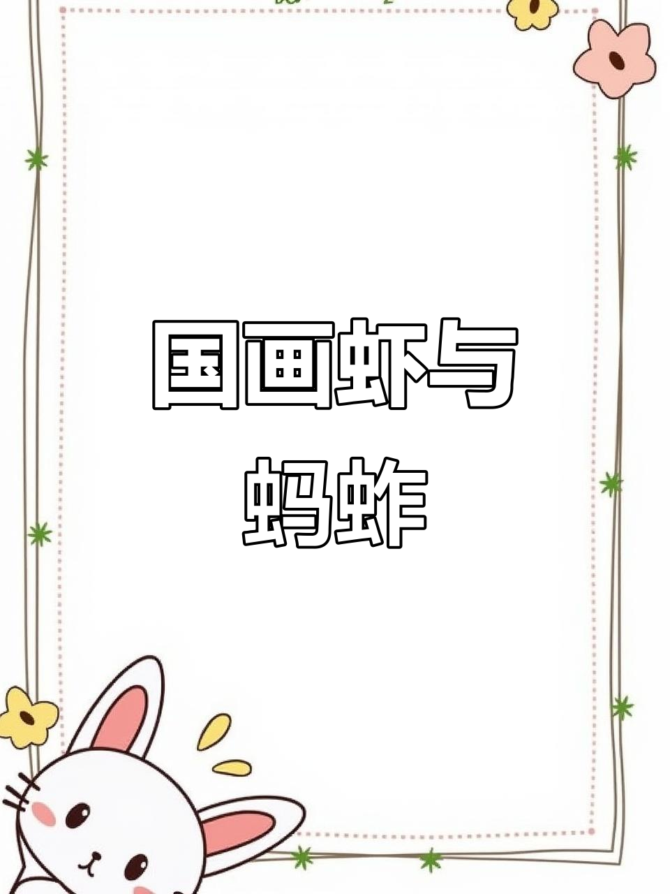 铅笔画国画虾与蚂蚱,齐白石风格再现