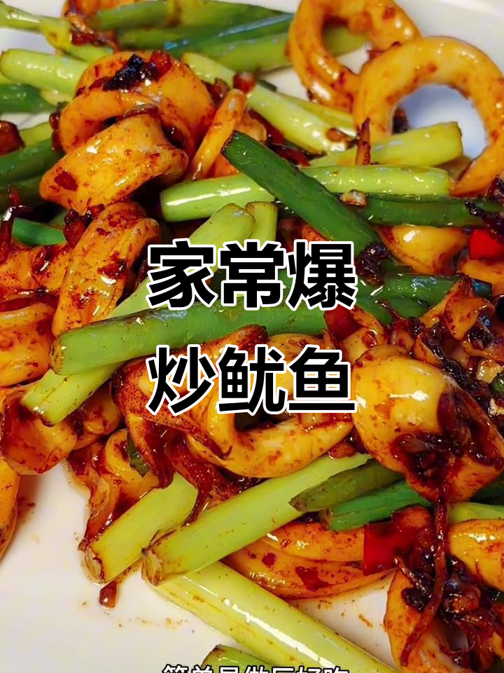 广西男人家常爆炒鱿鱼圈，简单又美味