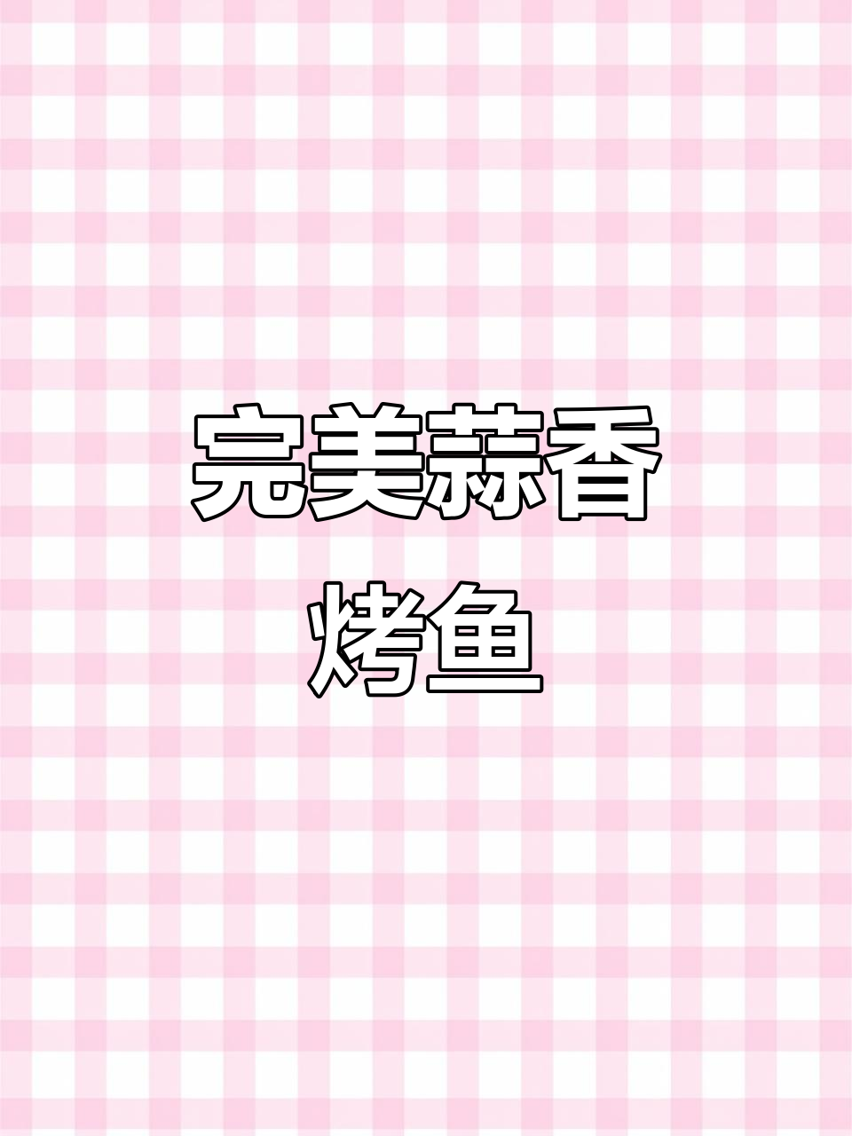 第一次做蒜香烤鱼,竟然这么好吃!连不爱吃鱼的儿子都爱上了