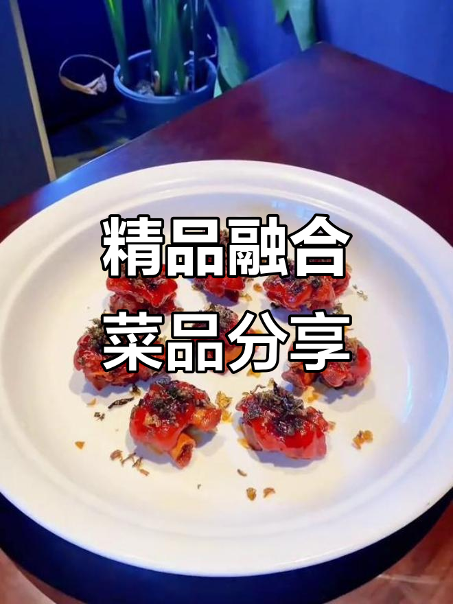 融合菜大揭秘:杏仁芥辣虾、黄金肉等美味全攻略