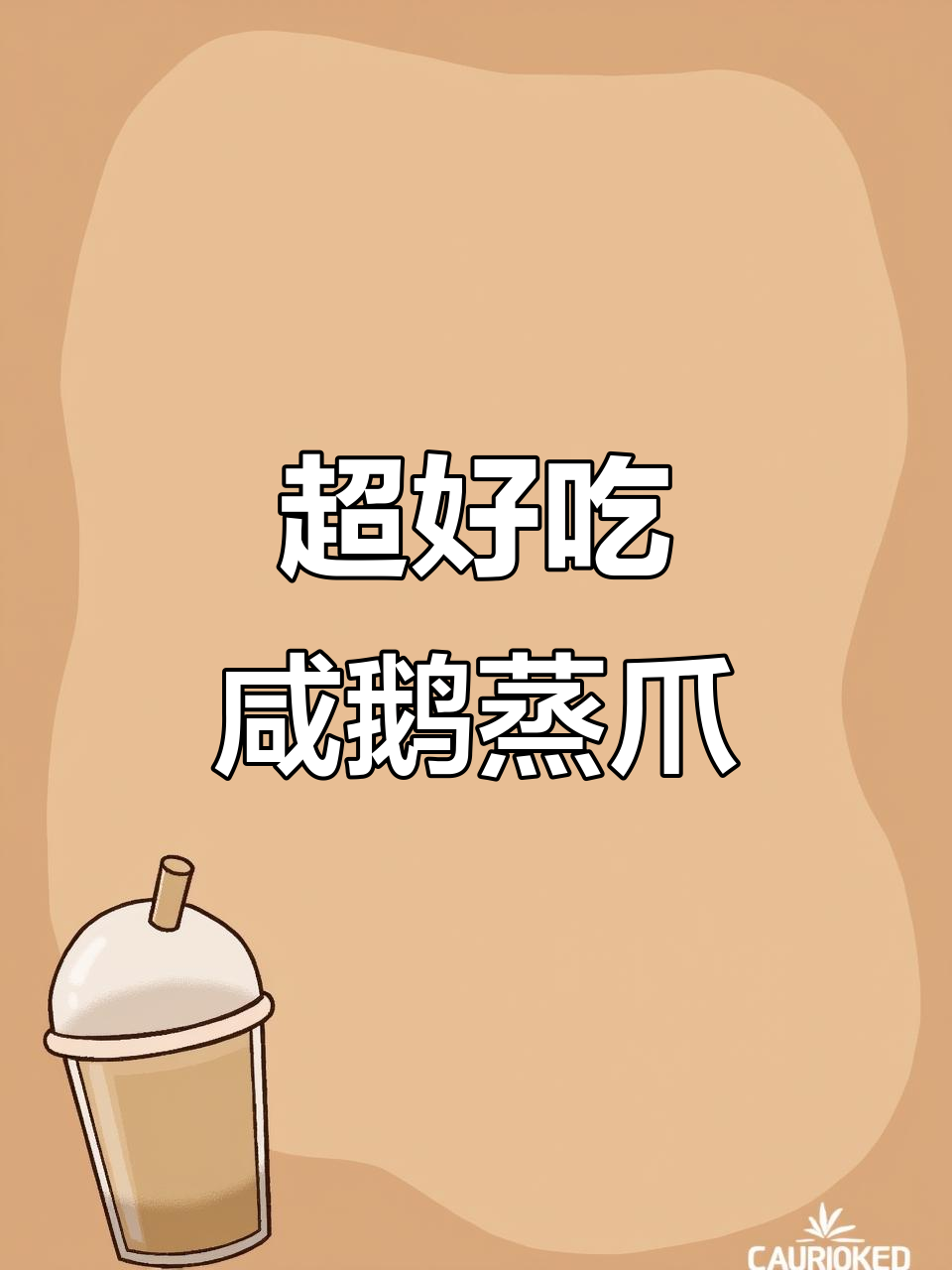 咸鹅蒸爪,简单又美味,做法超容易