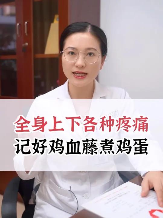 全身上下各种疼痛,记好鸡血藤煮鸡蛋。