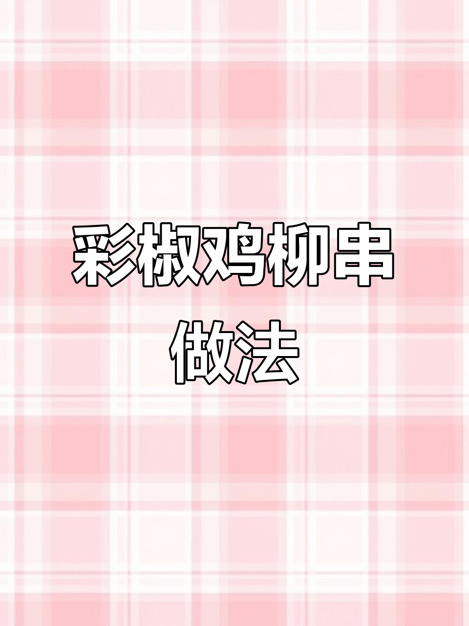 用空气炸锅做彩椒鸡柳串，简单又美味
