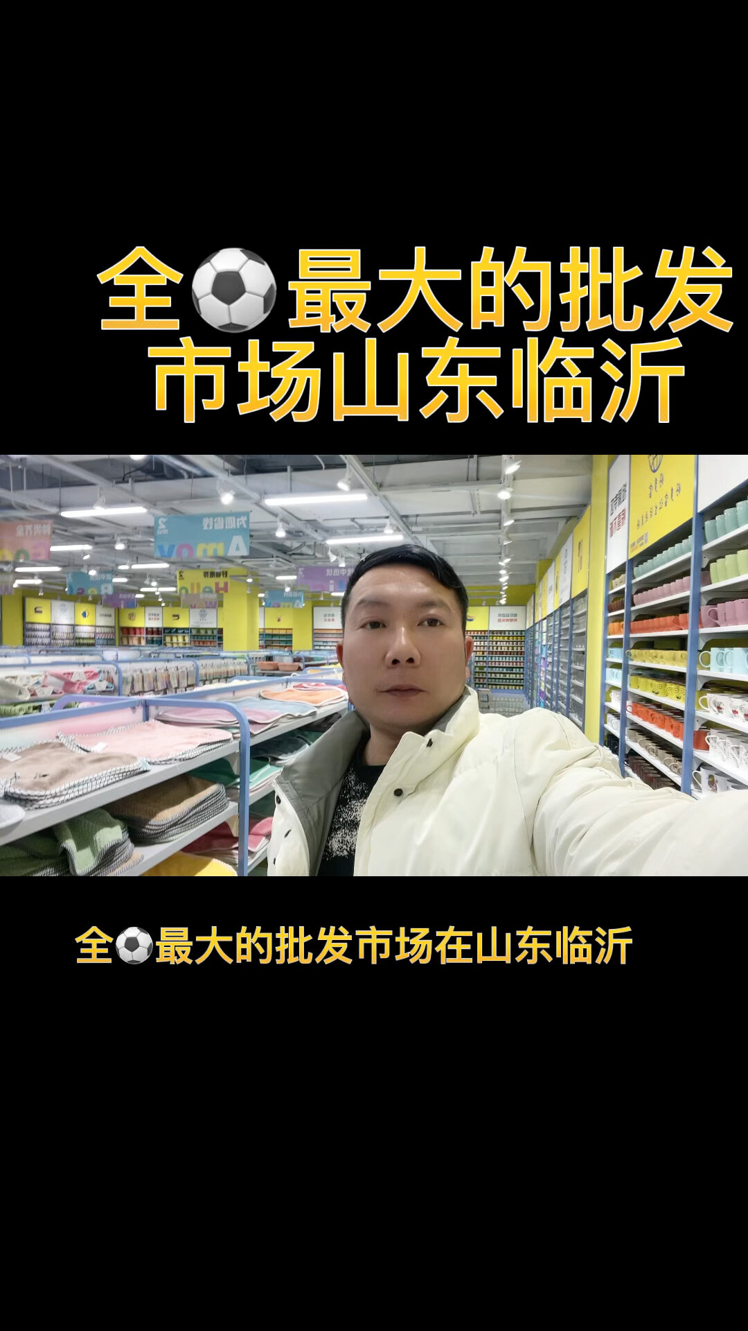 全最大的批发市场山东临沂