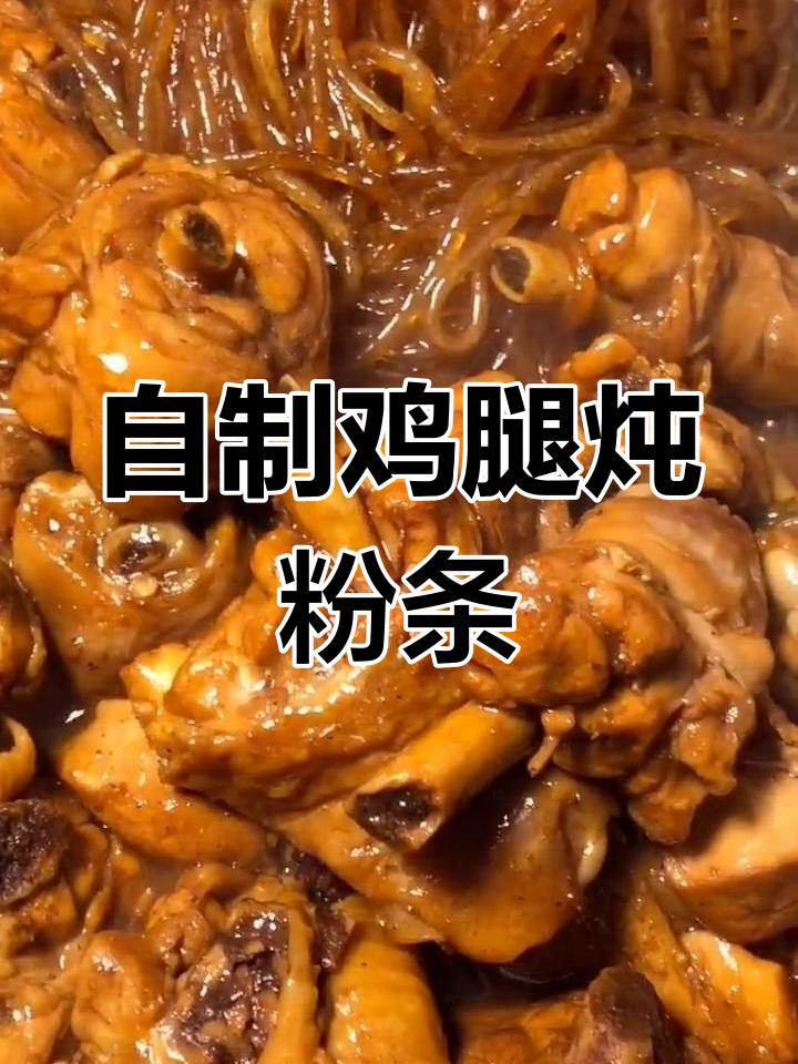 家庭版鸡腿炖粉条,简单又美味