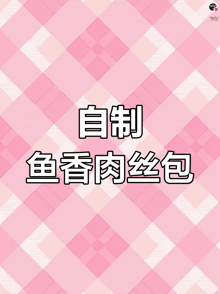 鱼香肉丝包子新做法,汤汁满满超有味