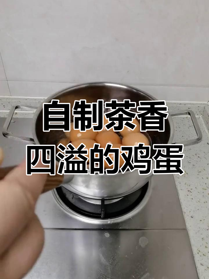 茶叶蛋家常做法,简单又美味!