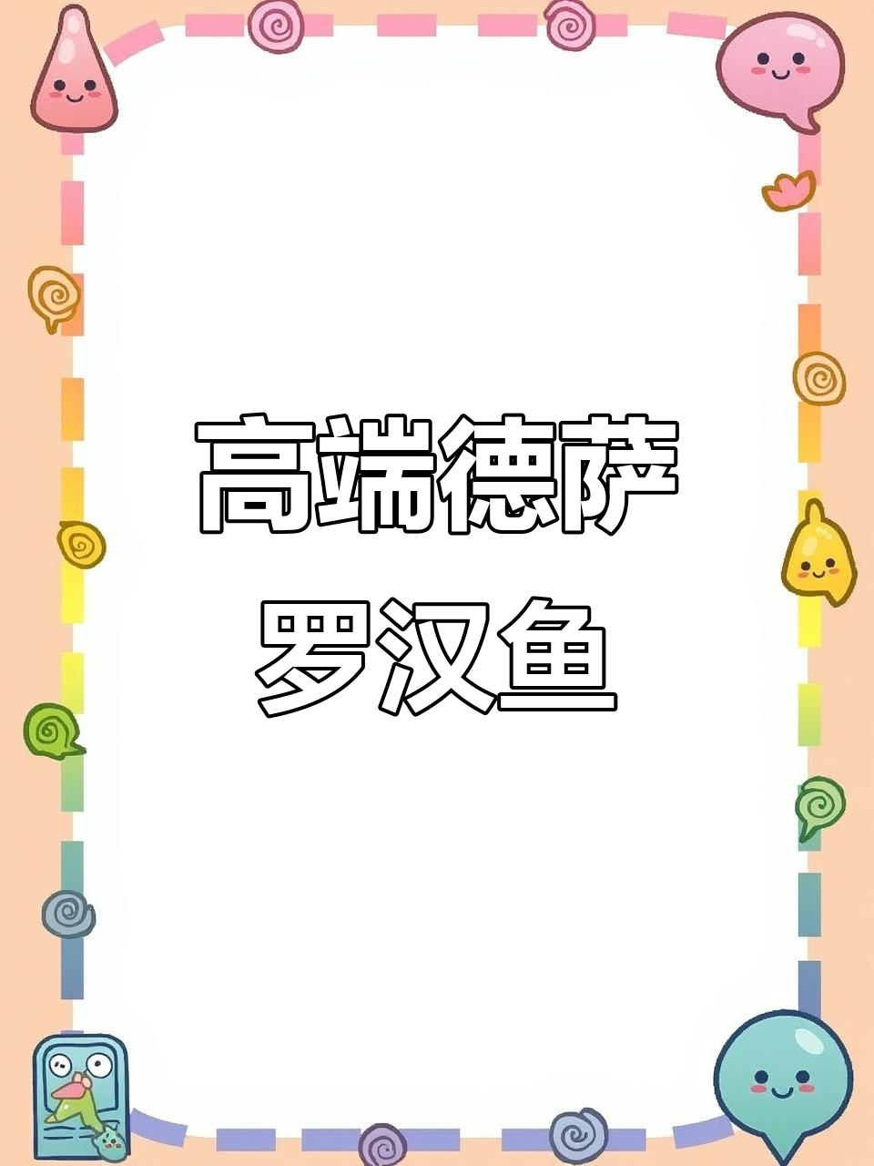 德萨罗汉鱼:稀有且慢成长的观赏珍品