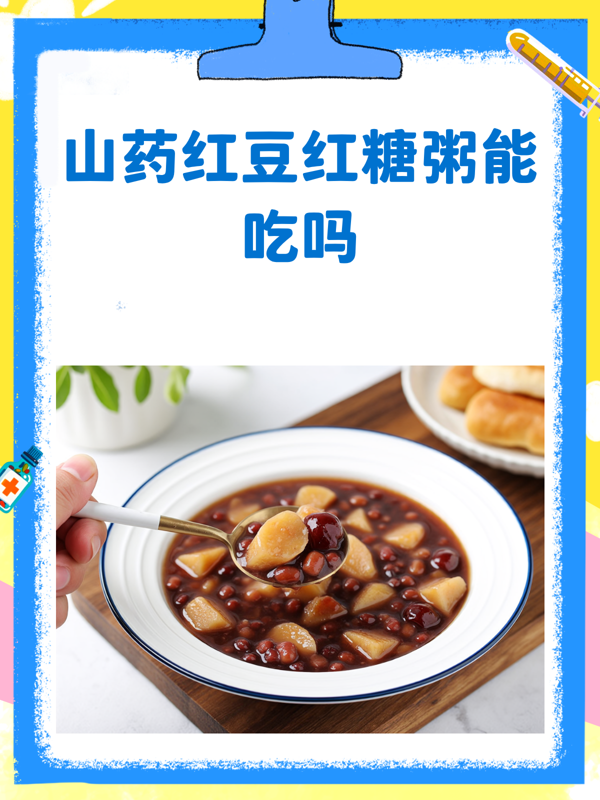 山药红豆红糖粥,滋补又美味,能吃吗?
