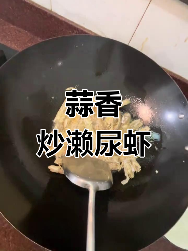 避风塘濑尿虾,蒜香酥脆让人停不下来