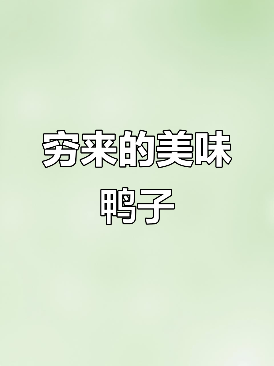 穷来美食大揭秘!土麻鸭的独特做法,让你停不下来