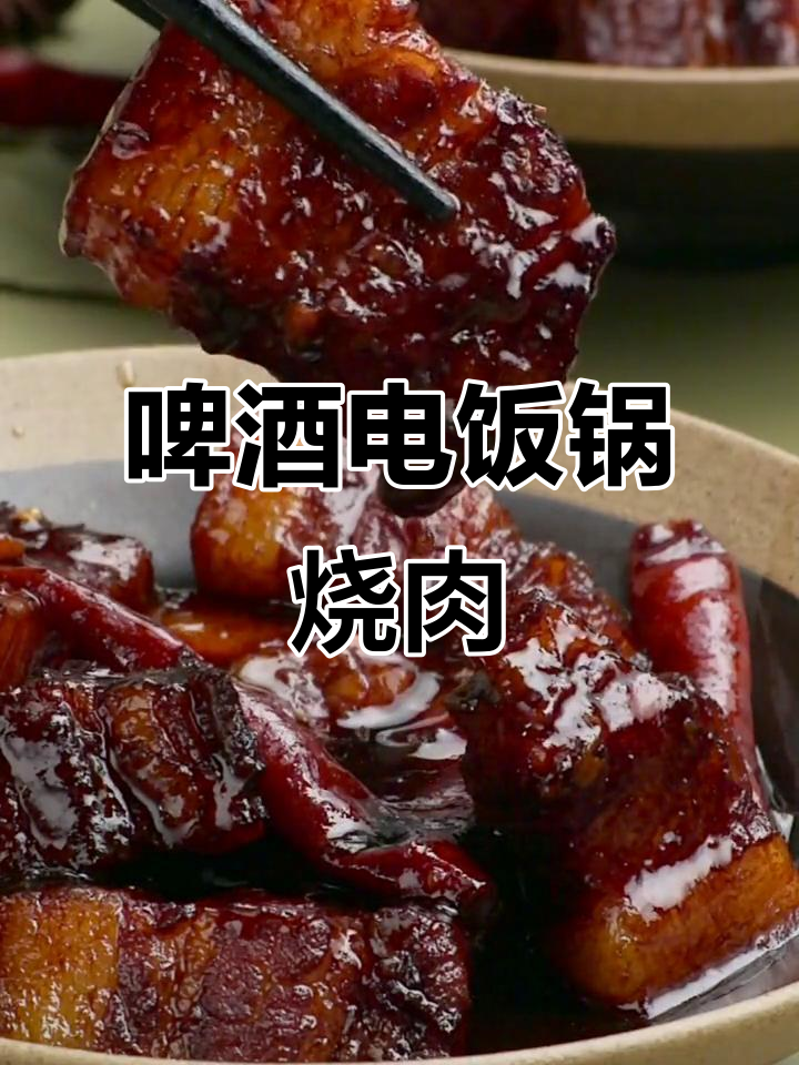 电饭煲轻松做啤酒红烧肉,肥而不腻,超下饭!