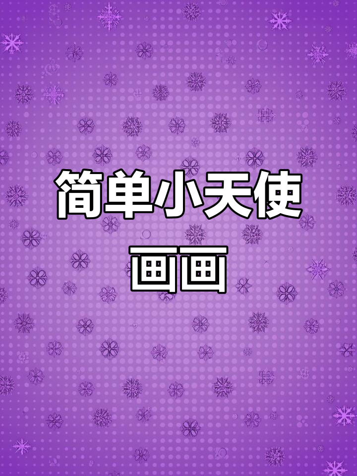 小天使简笔画,轻松学会画可爱小翅膀