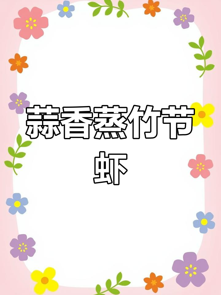 蒜蓉竹节虾,简单又美味,老婆吃了赞不绝口