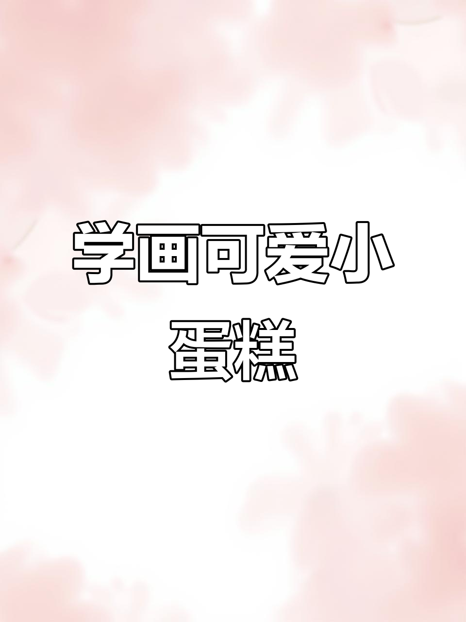 简单蛋糕切块画法,轻松学会可爱小甜品