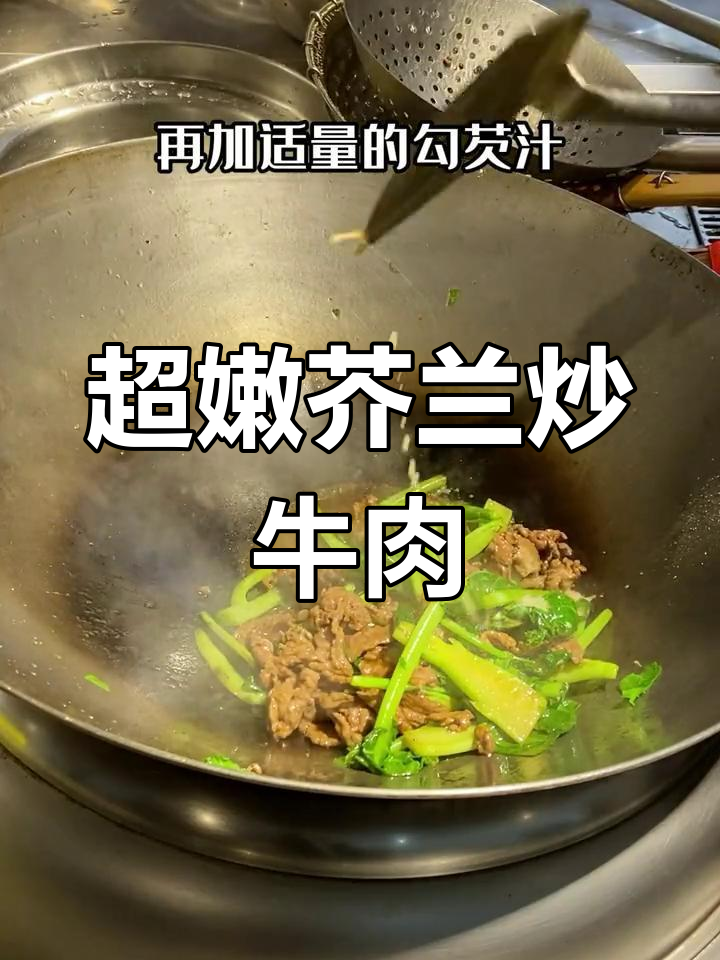 芥兰炒牛肉,超嫩口感秘诀