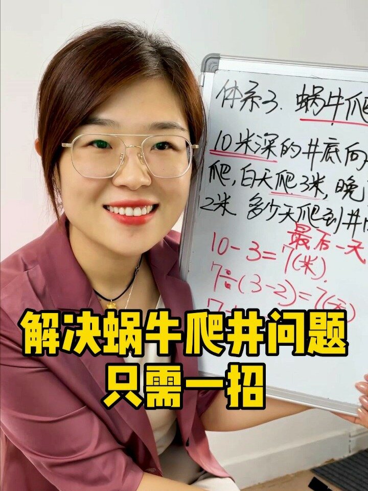 1招解决蜗牛爬井问题
